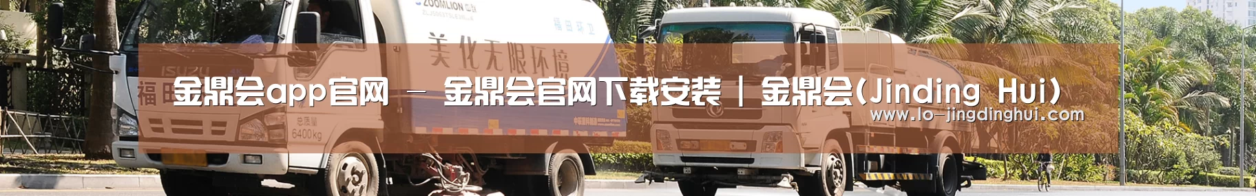 联系金鼎会app，金鼎会官网，金鼎会APP下载，Jinding Hui，金鼎会官方，金鼎会平台
