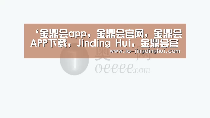 金鼎会app，金鼎会官网，金鼎会APP下载，Jinding Hui，金鼎会官方，金鼎会平台