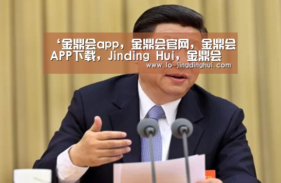 金鼎会app，金鼎会官网，金鼎会APP下载，Jinding Hui，金鼎会官方，金鼎会平台