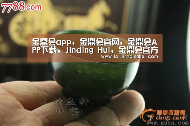 金鼎会app，金鼎会官网，金鼎会APP下载，Jinding Hui，金鼎会官方，金鼎会平台